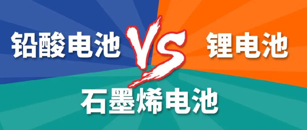 鉛酸電池、鋰電池、石墨烯電池哪個(gè)更好？