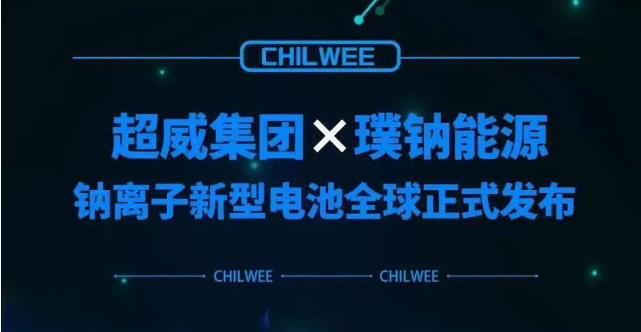超威鈉離子新型電池行業(yè)首發(fā) 動力電池“鈉時代”到來！
