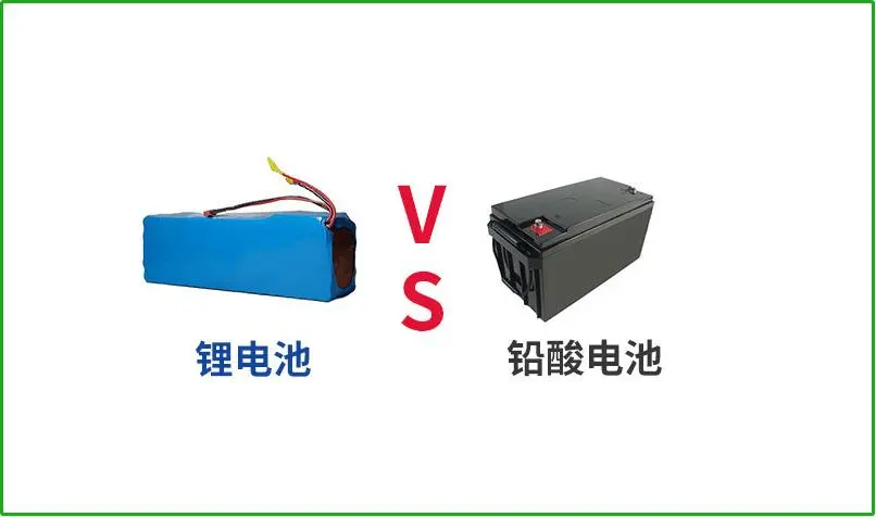鉛酸電池VS鋰電池，誰(shuí)才是真正的續(xù)航王者？
